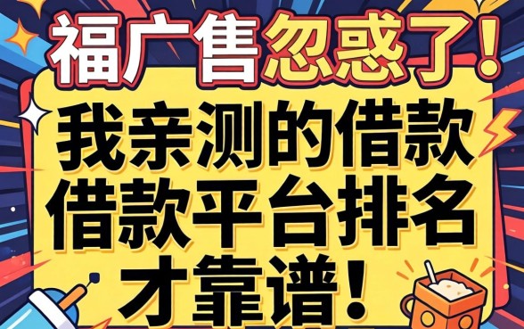 别被广告忽悠了，我亲测的借款平台排名才靠谱