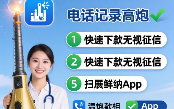 不查通话记录的高炮,归纳5个快速下款无视征信的app