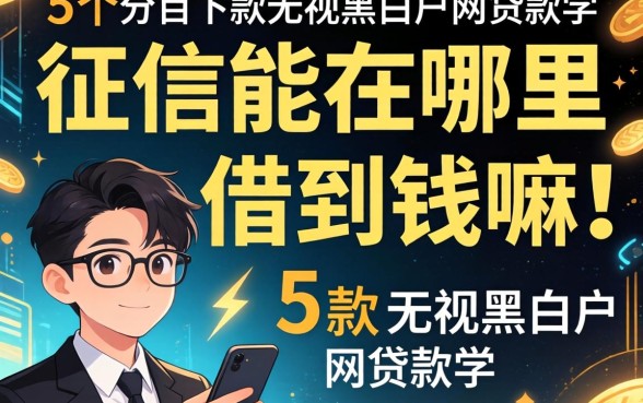 不看征信能在哪里借到钱嘛，归纳5个百分百下款无视黑白户网贷软件