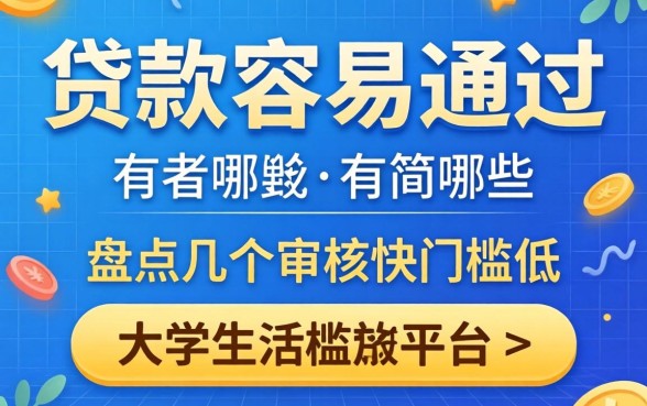 大学生贷款容易通过的有哪些？盘点几个审核快门槛低的平台