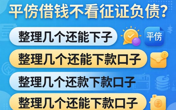 2026哪个平台借钱不看征信负债？整理几个还能下款的口子