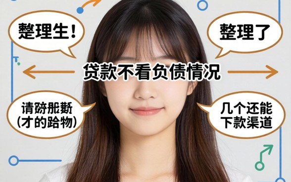 什么贷款不看负债情况?整理了几个还能下款的渠道