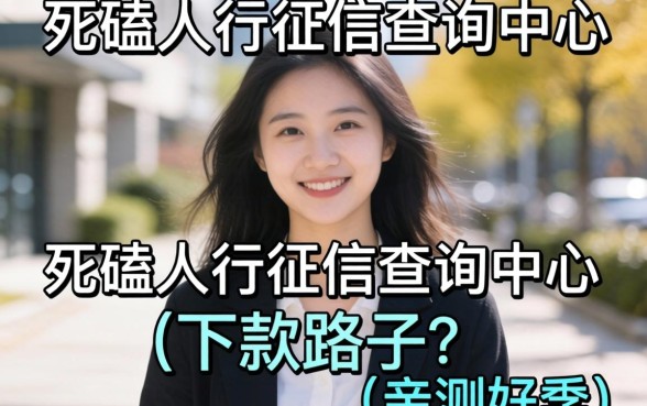 分享几个不用死磕人行征信查询中心的下款路子，亲测好用