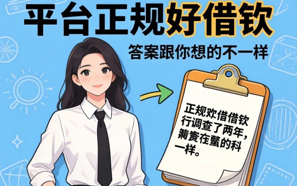 哪些平台正规好借钱？我调查了两年，答案跟你想的不一样
