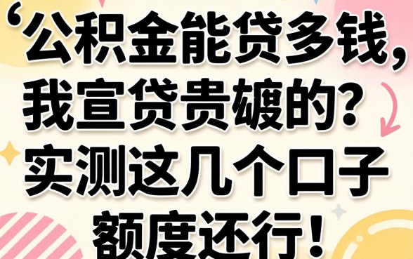 个人公积金能贷多钱？实测这几个口子额度还行