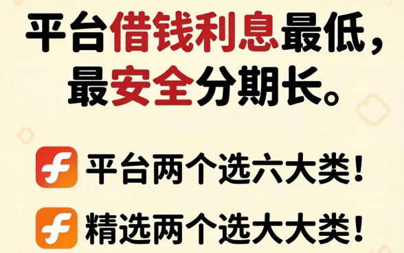 什么平台可以借钱利息最低最安全分期长?精选两个大类分享