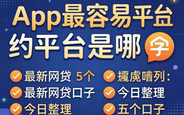 借款app最容易的平台是哪个，胪列5个最新网贷口子今日整理这五个口子