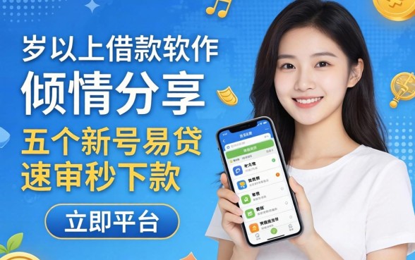 16岁以上借款软件，倾情分享五个新号易贷速审秒下款平台