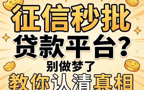 不看征信秒批的贷款平台？别做梦了，教你认清真相