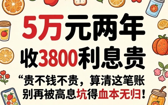 借钱5万元两年收3800利息贵不贵？算清这笔账，别再被高息坑得血本无归！