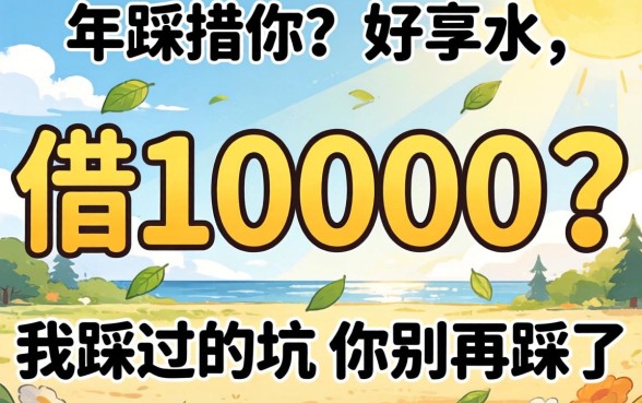 哪里能借10000?我踩过的坑你别再踩了