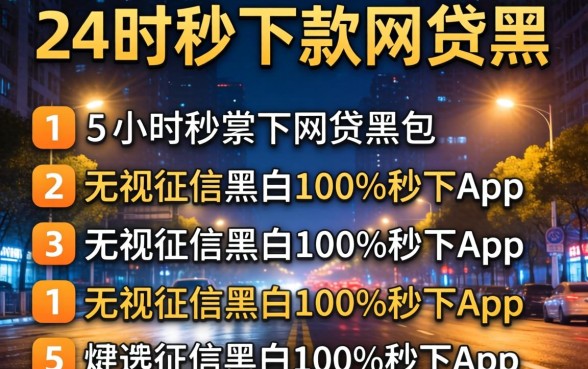 夜间24小时秒下款网贷黑，罗列5个无视征信黑白100%秒下app