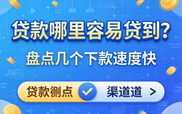 个人贷款哪里容易贷到？盘点几个下款速度快的渠道