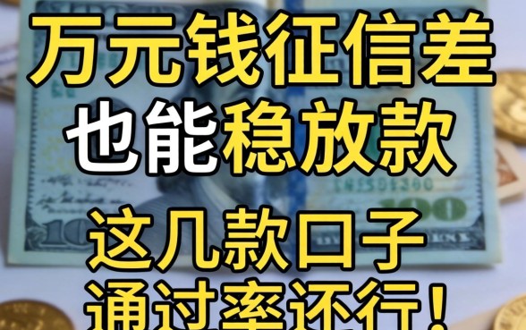 借1万元钱征信差也能稳放款的，这几款口子通过率还行