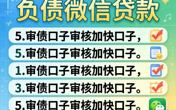 不看负债微信贷款，详细阐述5个审贷口子审核加快的口子