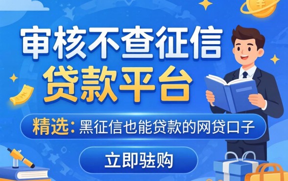 不审核不查征信的贷款平台,精选五个黑征信也能贷款的网贷口子