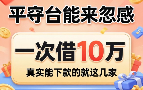 哪个平台可以一次性借10万？别被广告忽悠，真实能下款的就这几家