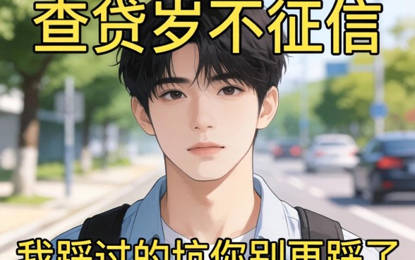 19岁不查征信的网贷有哪些？我踩过的坑你别再踩了