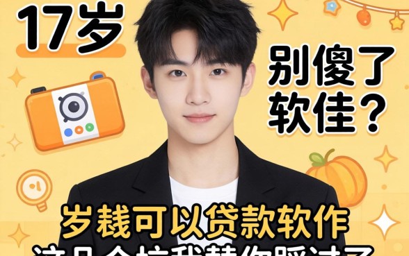 17岁就可以贷款的软件？别傻了，这几个坑我替你踩过了