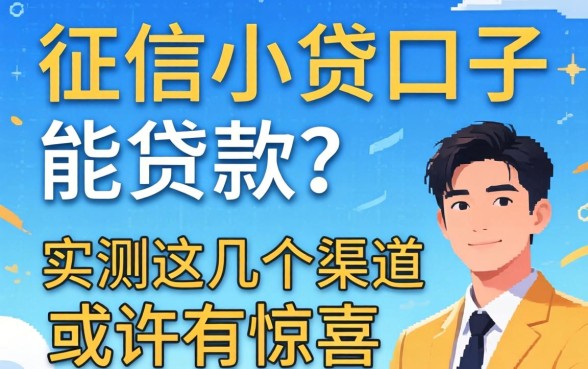不查征信小贷口子能贷款吗?实测这几个渠道或许有惊喜