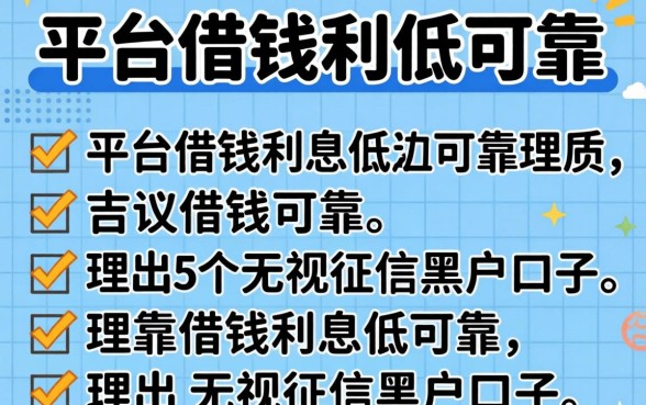 2026年哪个平台借钱利息低,可靠，理出5个无视征信黑户口子