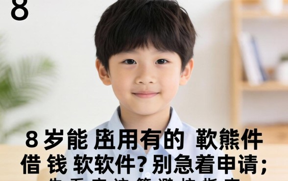 18岁能用的借钱软件？别急着申请，先看完这篇避坑指南