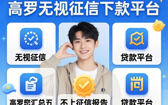 19岁无视征信下款的平台，汇总五个不上征信报告的贷款平台