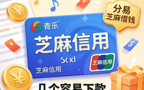 不用芝麻信用对的借钱，分享几个容易下款的口子