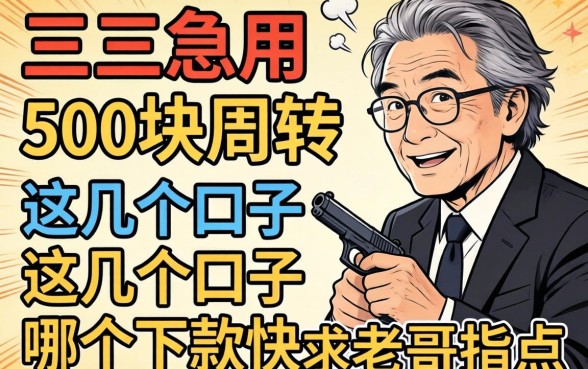 大三急用500块周转，这几个口子哪个下款快？求老哥指点！