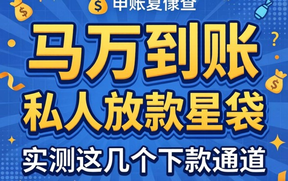 借3万马上到账私人放款星袋，实测这几个下款通道