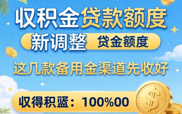 2026公积金贷款额度新调整,这几款备用金渠道先收好