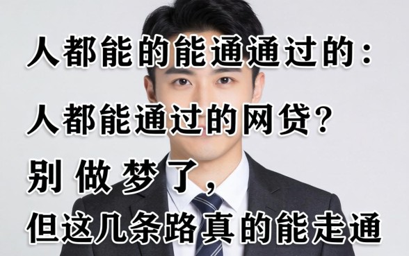 2026人人都能通过的网贷？别做梦了，但这几条路真的能走通