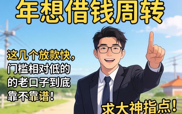 2026年想借钱周转，这几个放款快、门槛相对低的老口子到底靠不靠谱？求大神指点！