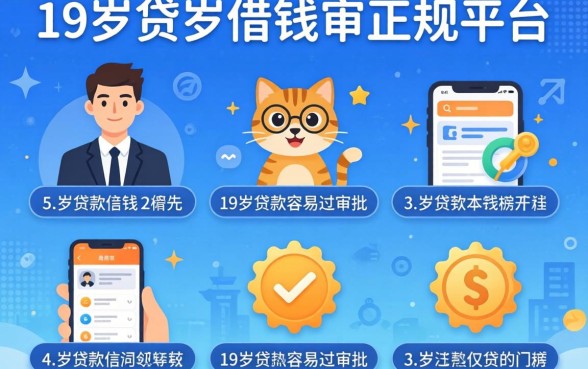 刚满十八岁可以借钱的正规平台，枚举5个19岁贷款容易过审批的app