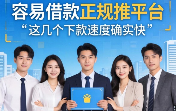 五款容易借款的正规平台推荐，这几个下款速度确实快