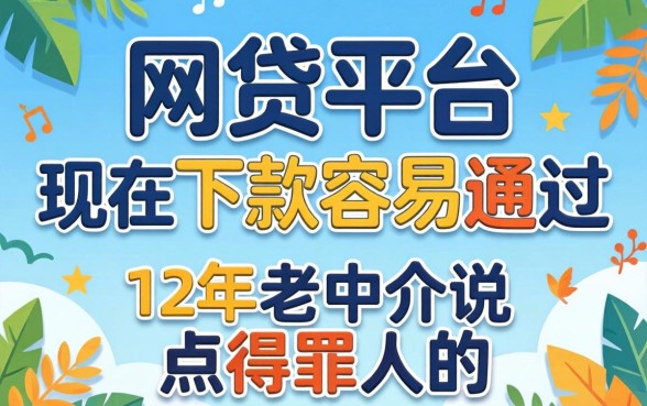 哪个网贷平台现在下款容易通过？12年老中介说点得罪人的