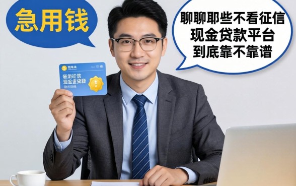 做生意急用钱？聊聊那些不看征信现金贷款的平台到底靠不靠谱