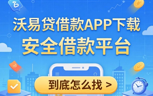 像沃易贷借款app下载一样安全的借款平台，到底怎么找？