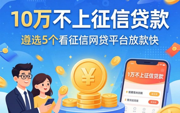 10万不上征信贷款，遴选5个不看征信网贷平台放款快的平台