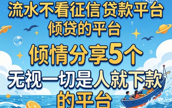 不看流水不看征信的贷款平台，倾情分享5个无视一切是人就下款的平台