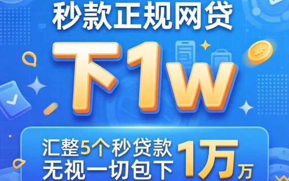 2026秒下1w的正规网贷，汇整5个无视一切包下1万的贷款