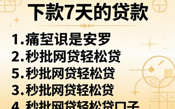 包下款7天的贷款，罗列五个秒批网贷轻松贷的口子