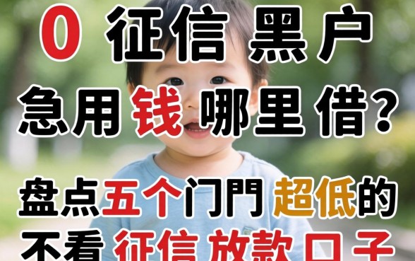 20岁征信黑户急用钱哪里借？盘点五个门槛超低的不看征信放款口子