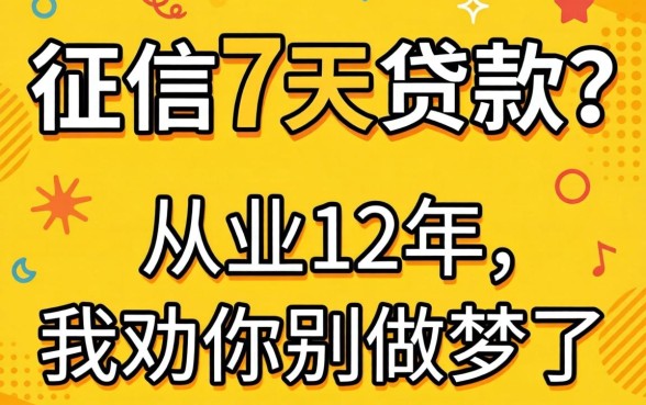 不看征信7天贷款？从业12年，我劝你别做梦了