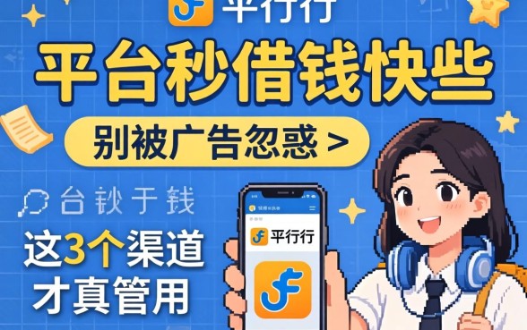 哪个平台秒借钱快些？别被广告忽悠，这3个渠道才真管用