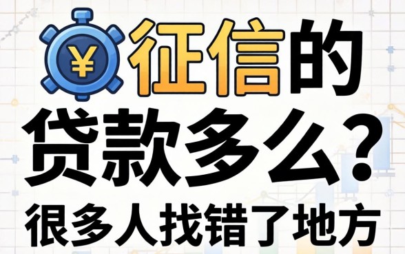 不上征信的贷款多么?很多人找错了地方