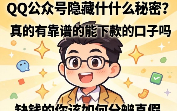 QQ公众号隐藏着什么秘密？真的有靠谱的能下款的口子吗？缺钱的你该如何分辨真假？