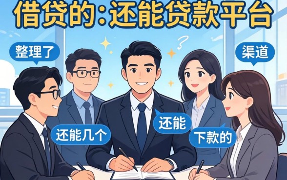 多头借贷还能贷款的平台:整理了几个还能下款的渠道