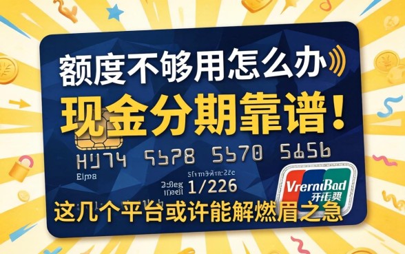 信用卡额度不够用怎么办？现金分期靠谱吗？这几个平台或许能解燃眉之急