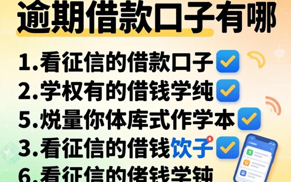 不看逾期的借款口子有哪些，胪列5个不看征信的借钱软件